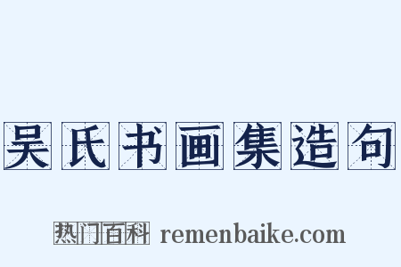 吴氏书画集造句是什么意思的图片